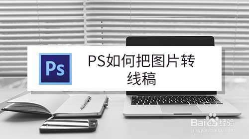 手工/爱好 > 收藏在ps软件里用图片转换成线稿,是现在比较流行的一种