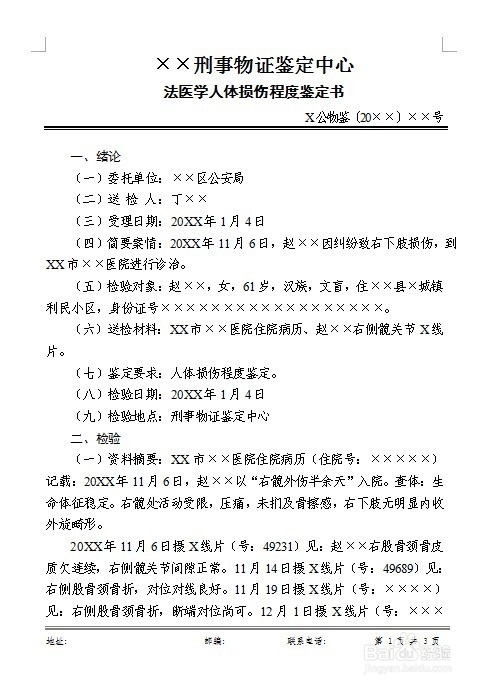 刑事鉴定机构法医学人体损伤程度鉴定书怎么制作