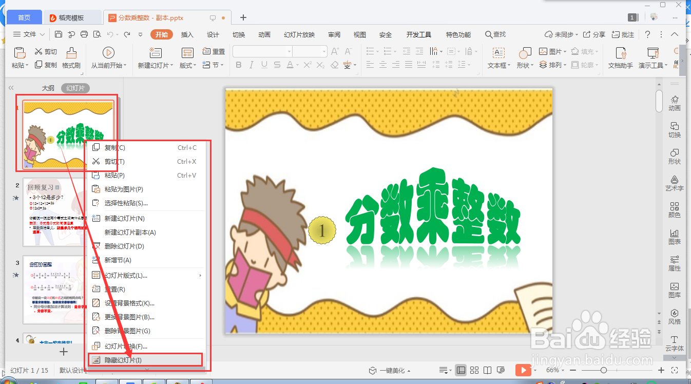 wps ppt如何快速隐藏幻灯片