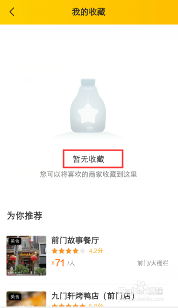 美团如何查看收藏的店铺,怎么删除收藏的商家