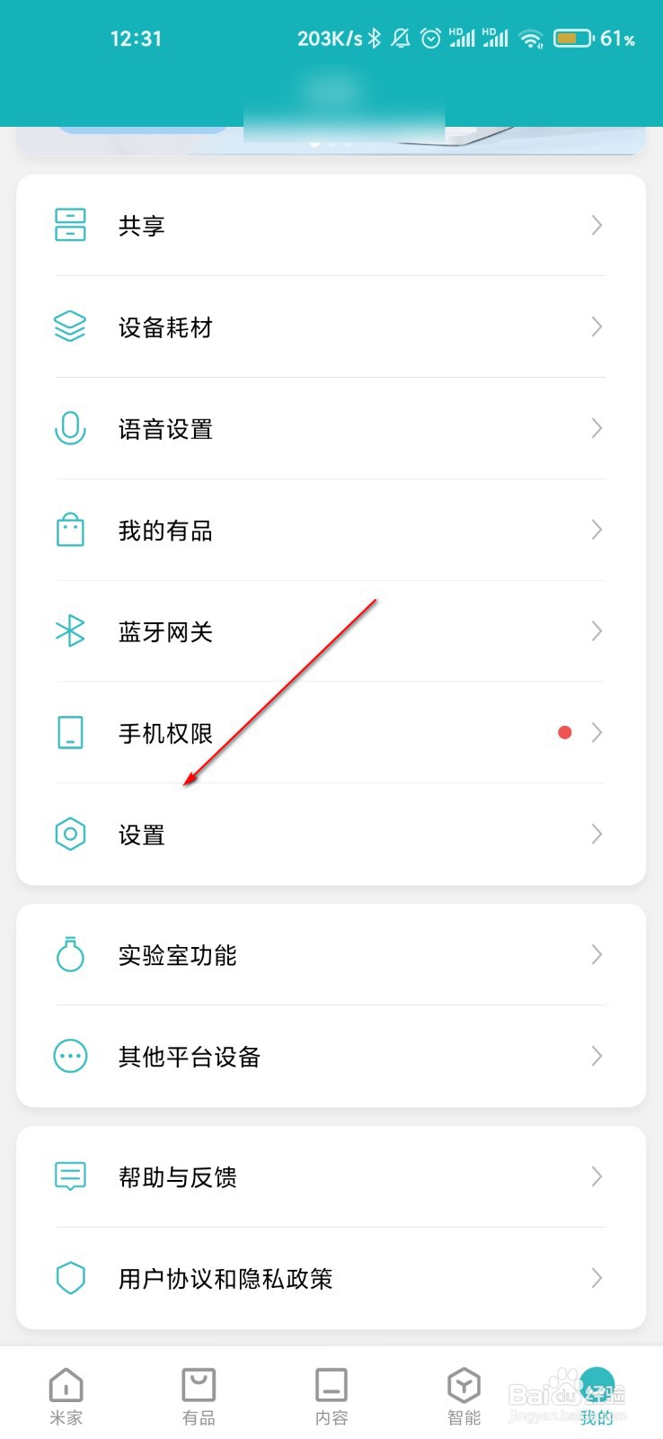 米家怎么关闭设备共享通知