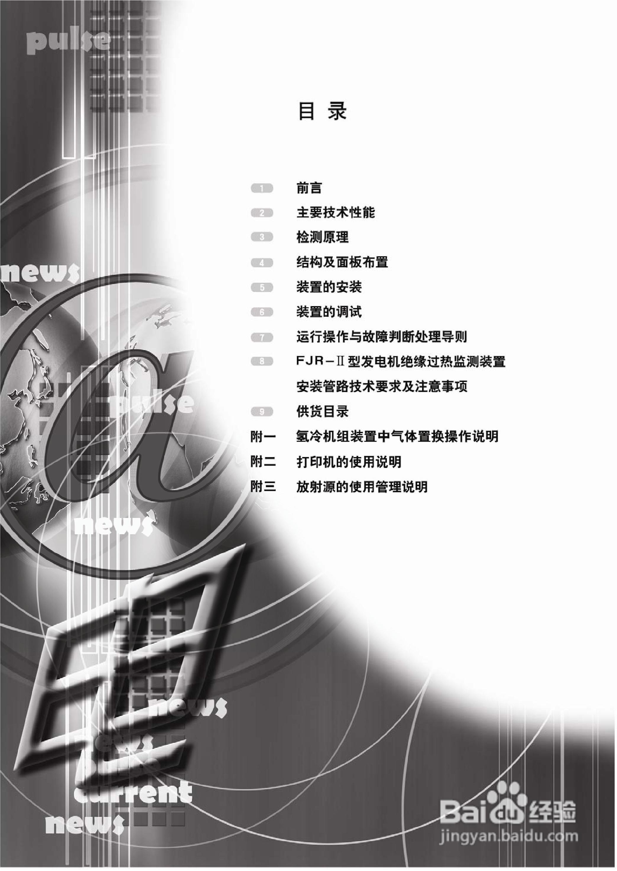 华电科研FJR-II发电机绝缘过热装置说明书:[1]