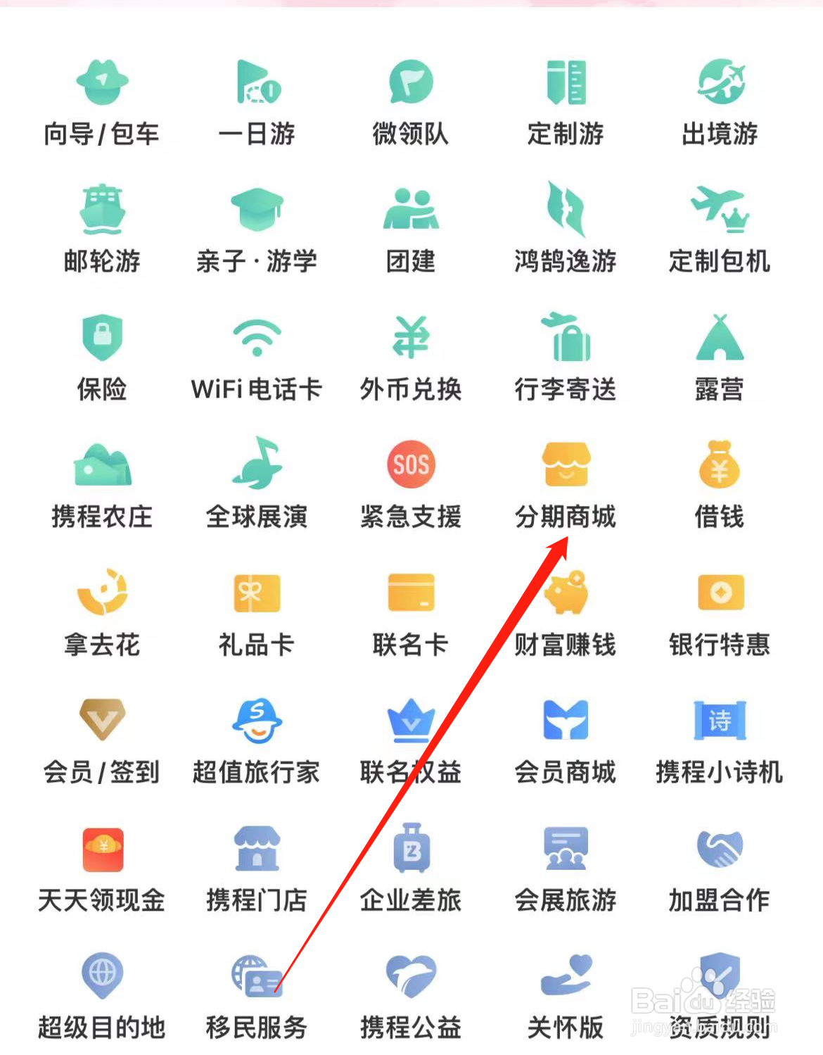 携程旅行如何查看分期商城