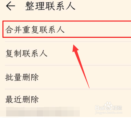 荣耀v30pro如何整理重复联系人
