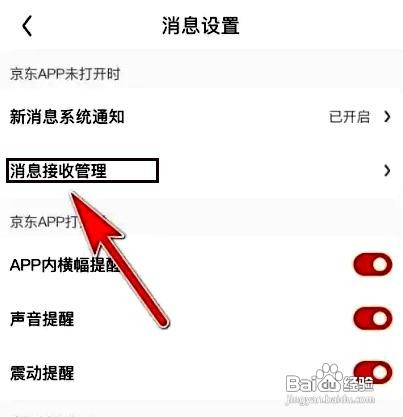 京东应用如何关闭互动消息通知