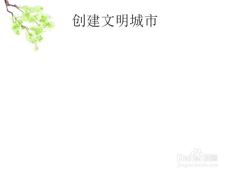 创建文明城市手抄报