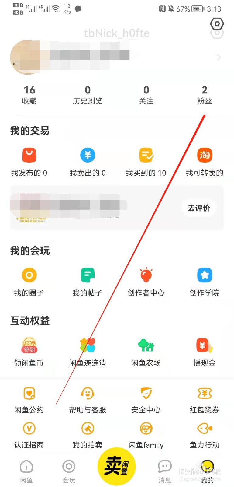 闲鱼APP怎么查看我的粉丝