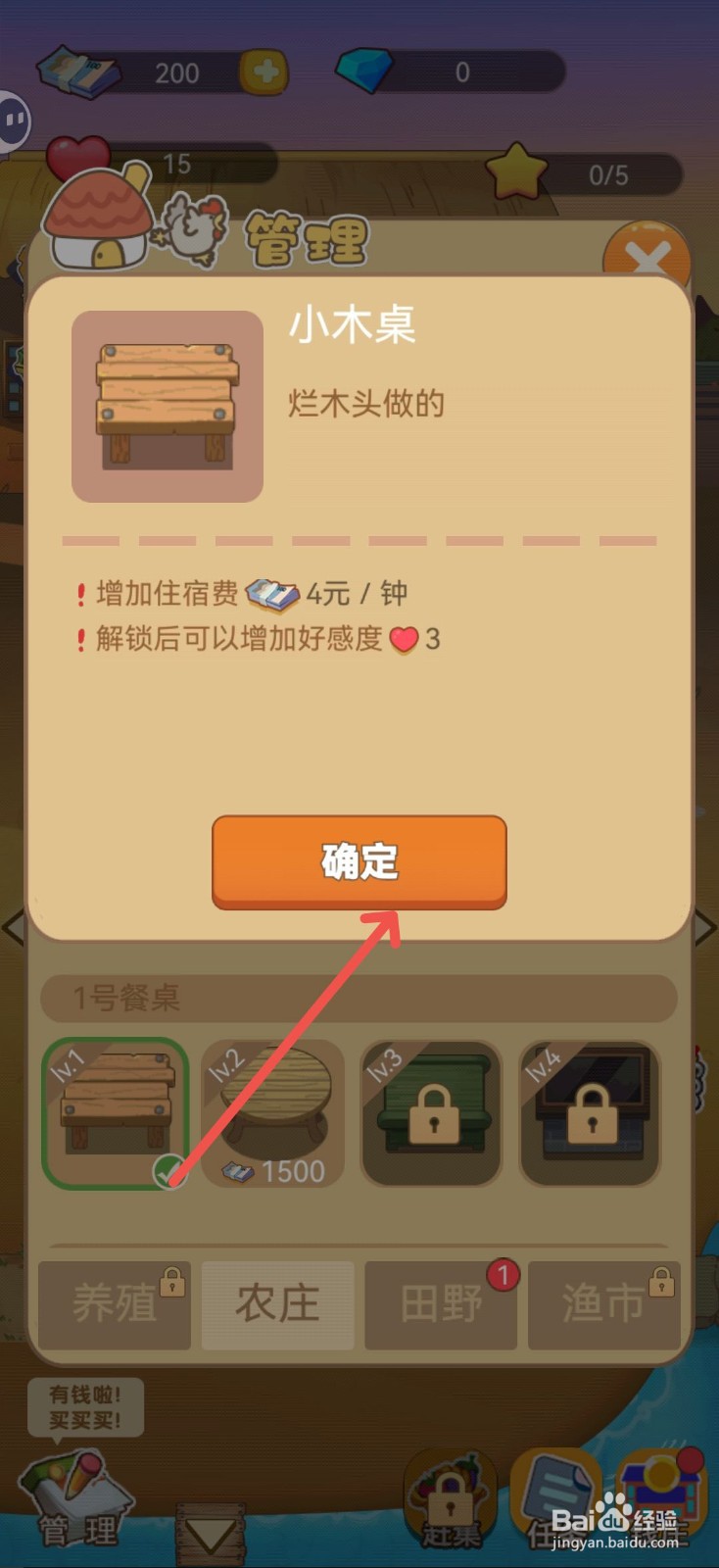 小小农庄主怎么购买小木桌