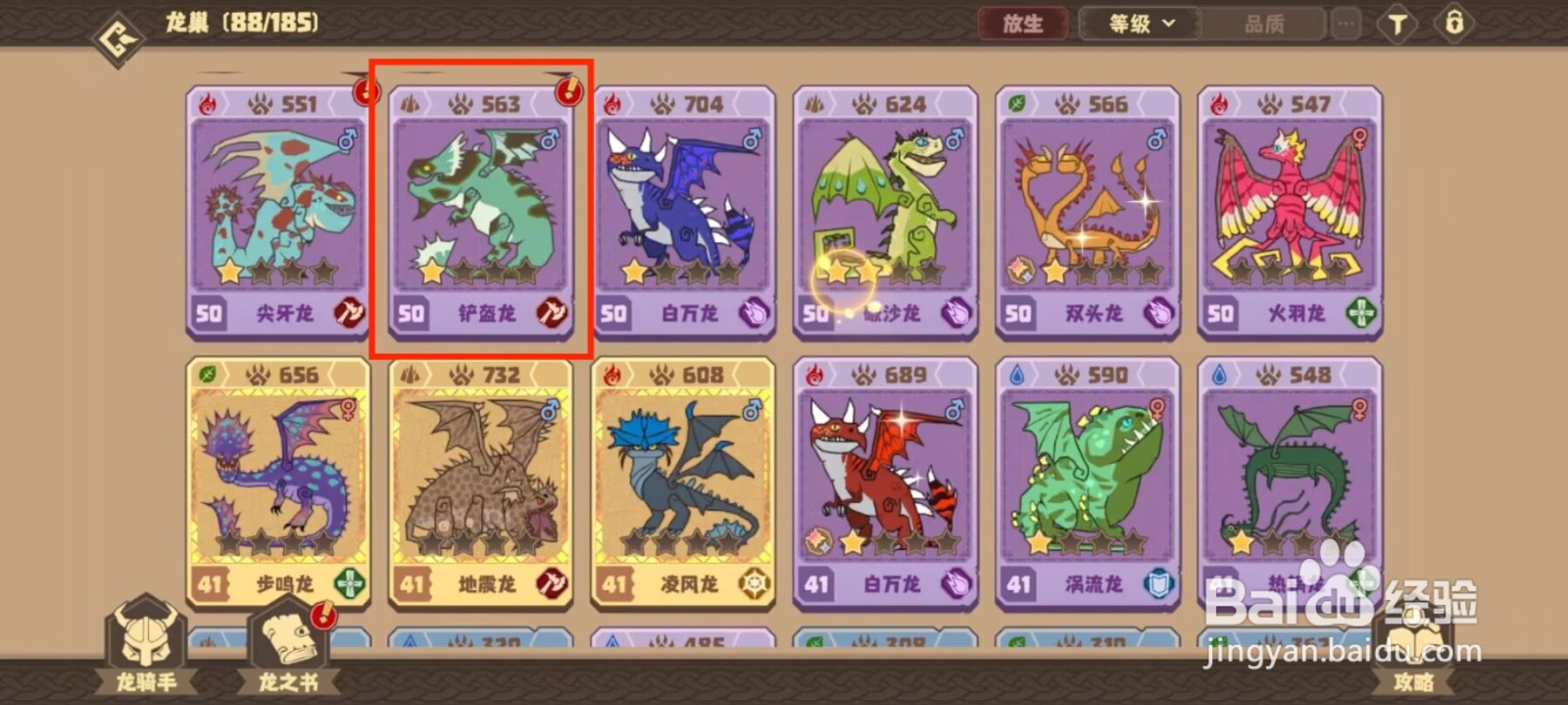 驯龙高手旅程在哪儿查看铲盔龙天赋评分？