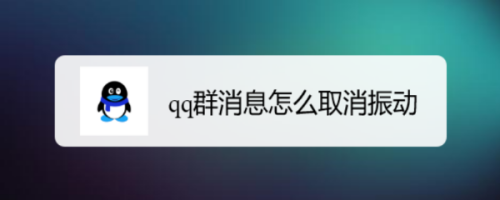 qq群消息怎么取消振动