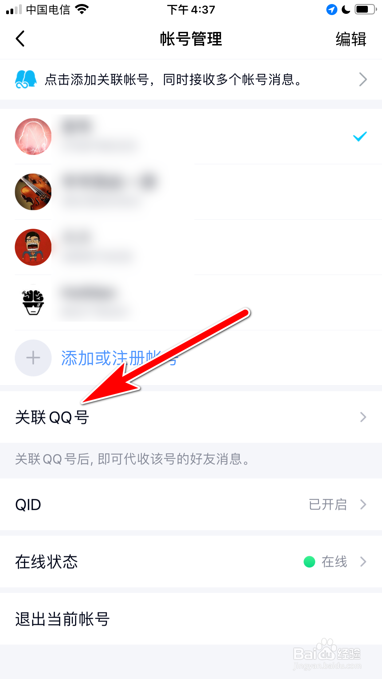 QQ怎么添加关联QQ帐号