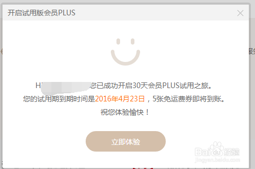京东超级会员京东会员PLUS+怎么免费开通