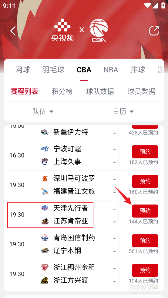 央视频怎么观看CBA天津先行者VS江苏肯帝亚直播