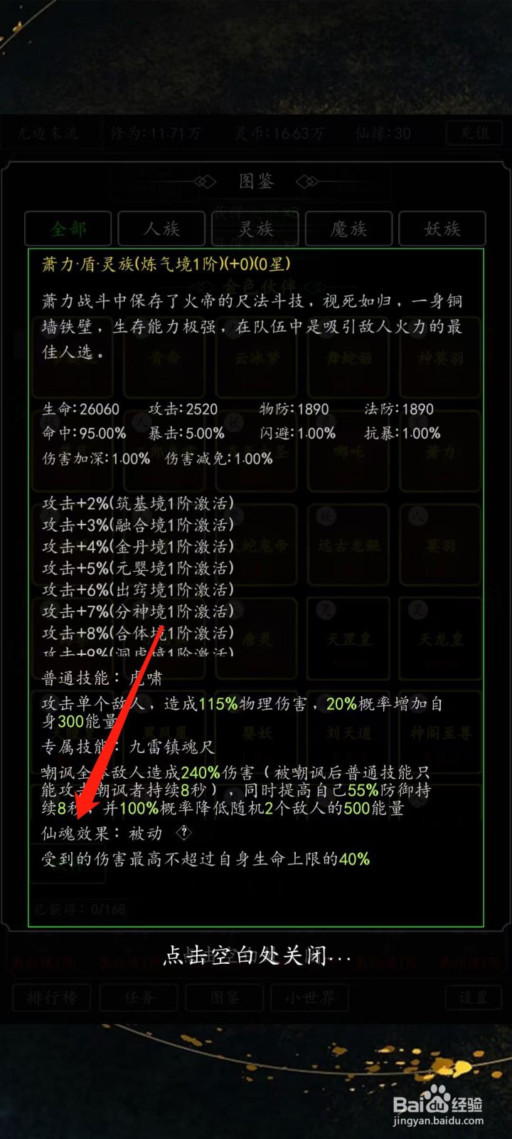 混沌挂机如何查看萧力的仙魂效果