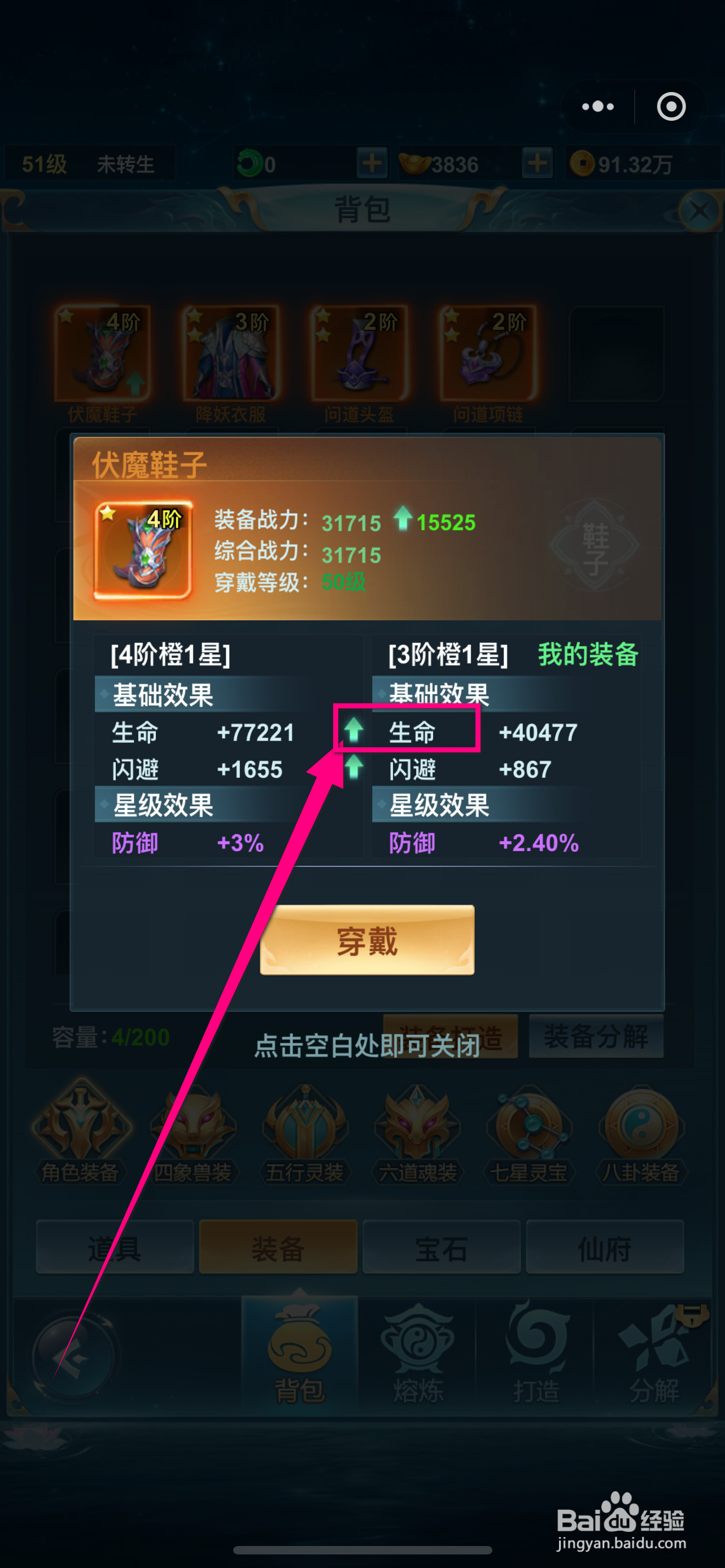 青云诀之伏魔如何查看伏魔鞋子的【生命】