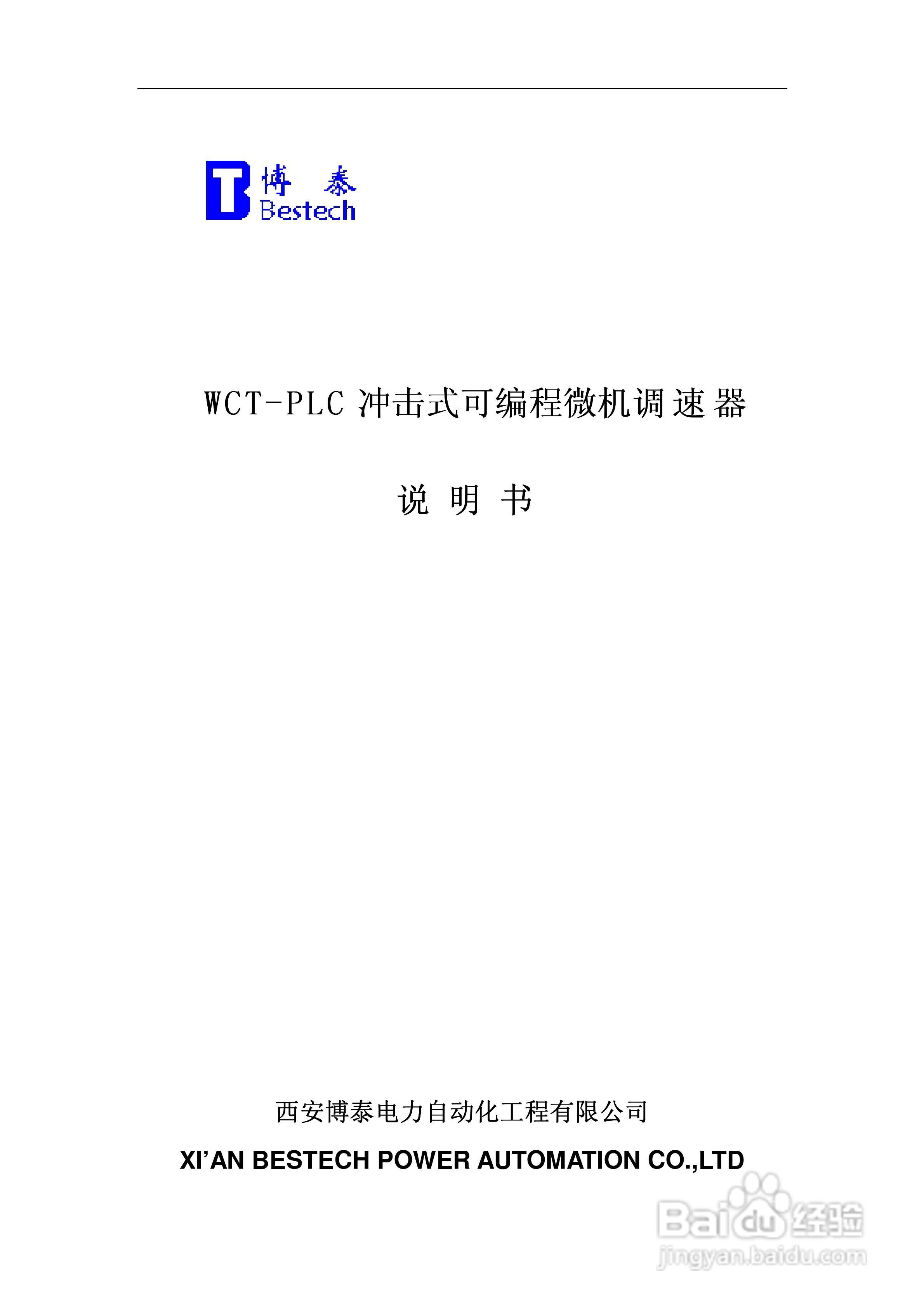 WCT-PLC冲击式可编程微机调速器调速器说明书:[1]