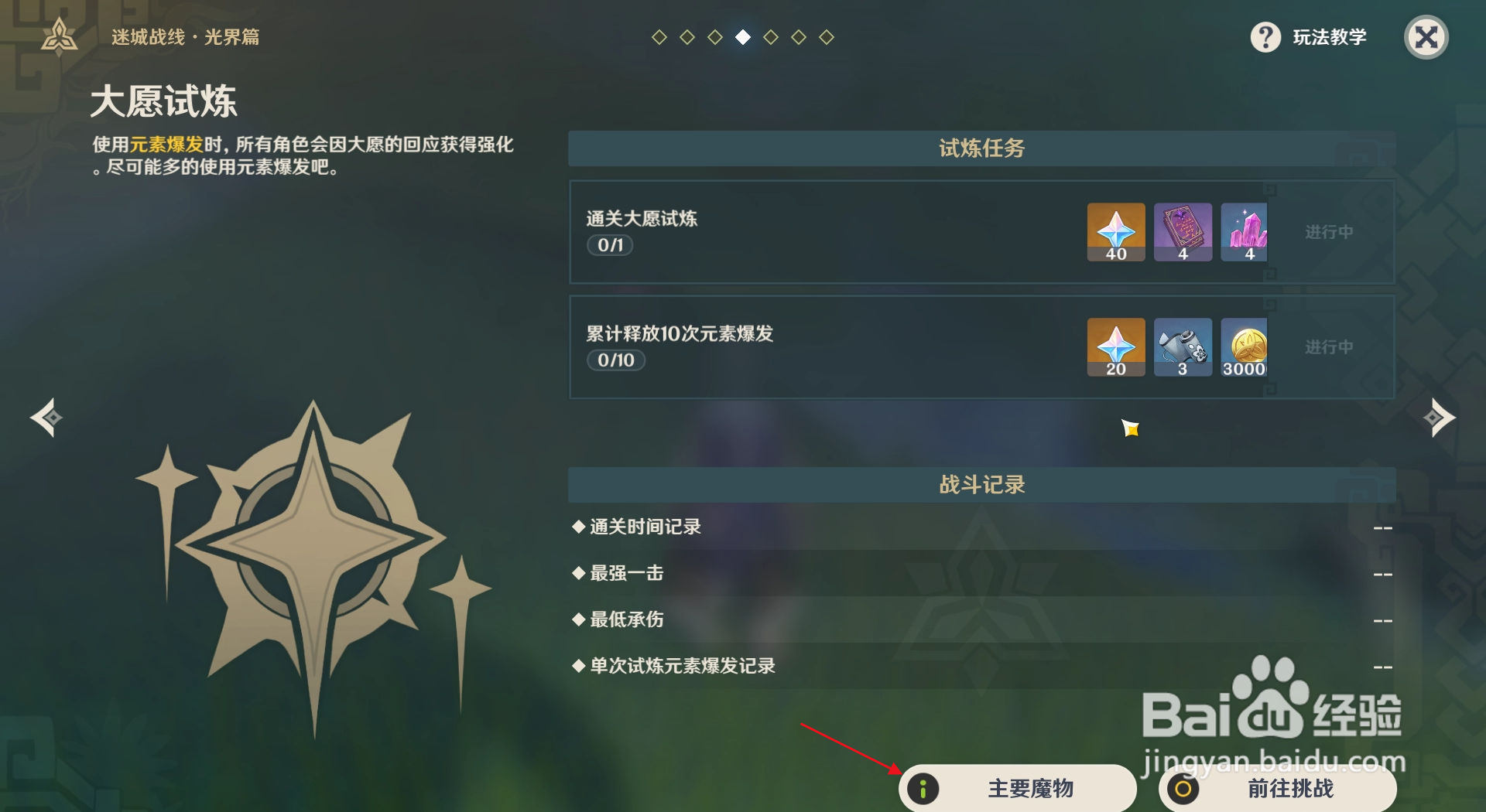 原神如何查看大愿试炼的主要魔物有哪些？