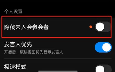 钉钉怎么设置不显示未参会成员