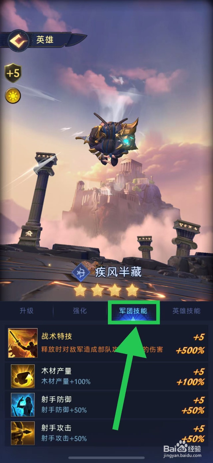 帝国与魔法如何查看疾风半藏的军团技能