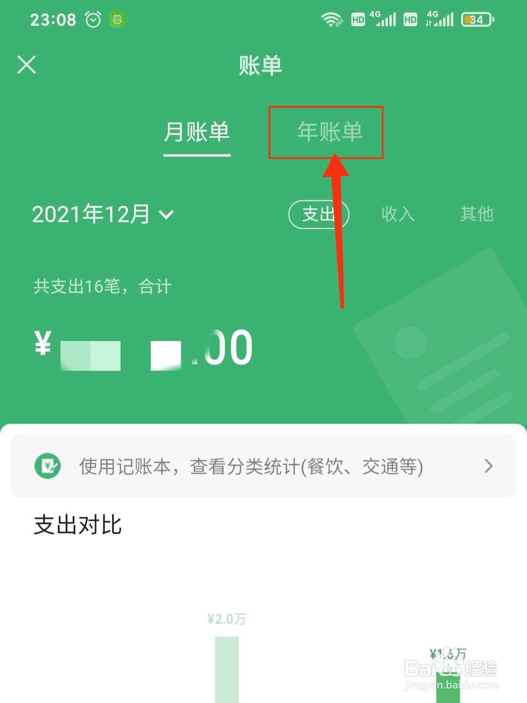 微信年账单怎么查看