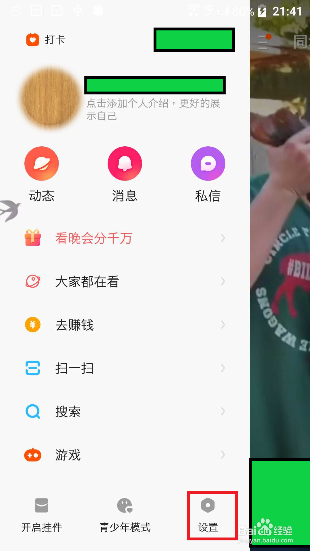 快手设置后台收听直播60分钟后自动关闭
