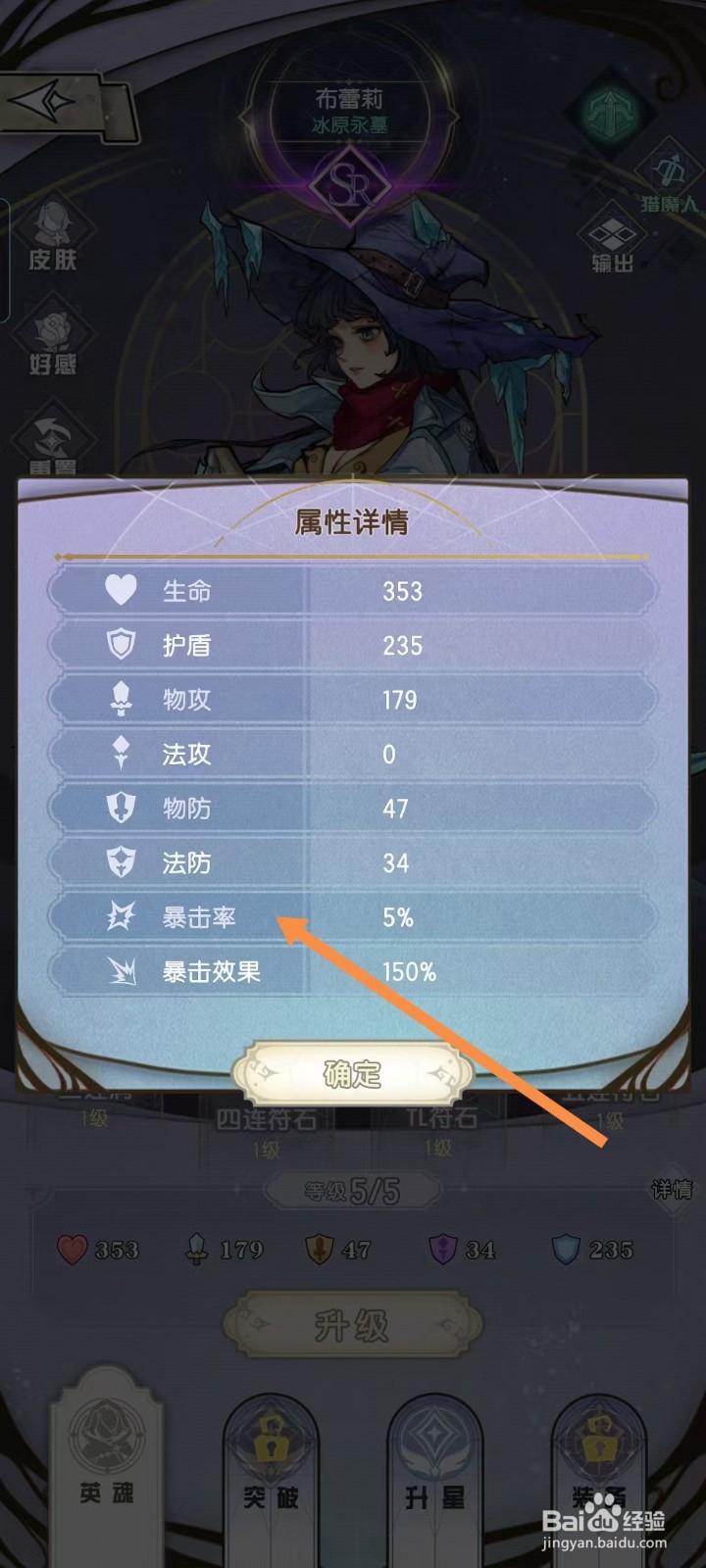 精灵序曲如何查看布蕾莉的【暴击率】