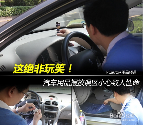 常见的汽车用品摆放误区