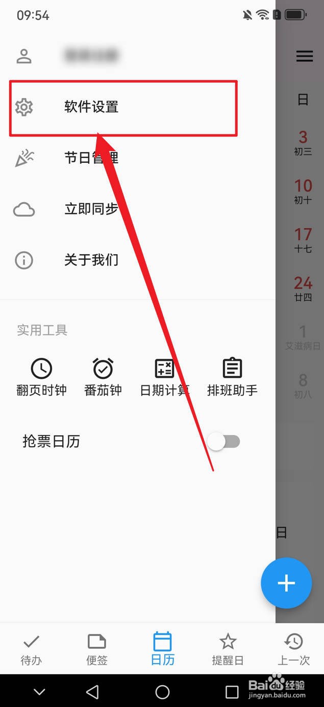 优效日历如何显示调休