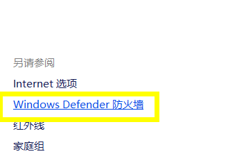 win10怎么关闭网络防火墙