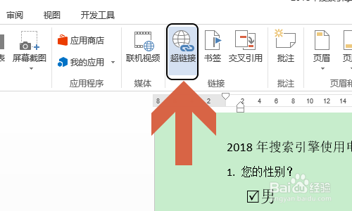 Word如何添加跳转到书签的超链接？