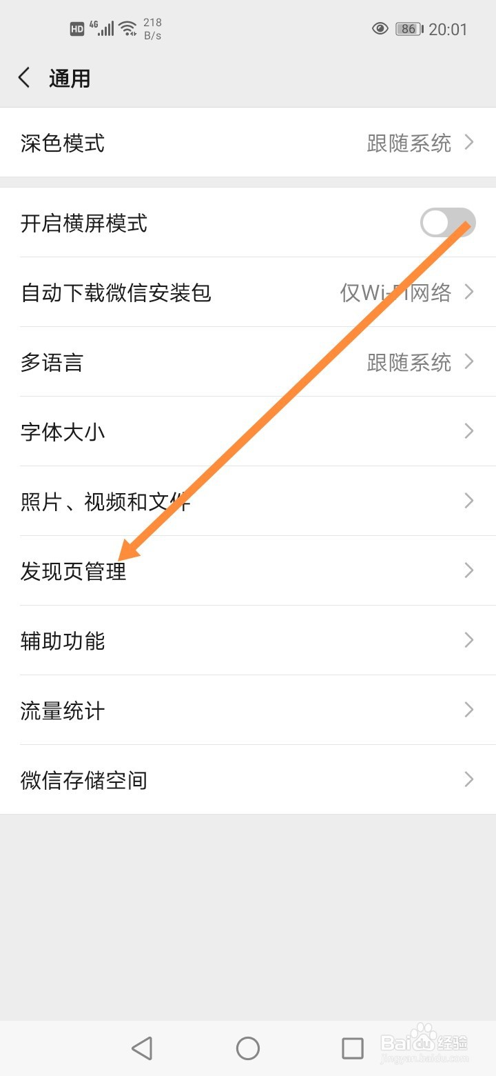微信怎么关闭扫一扫的发现页入口