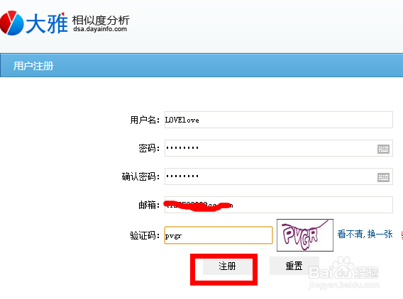 大雅论文相似度检测用户注册流程