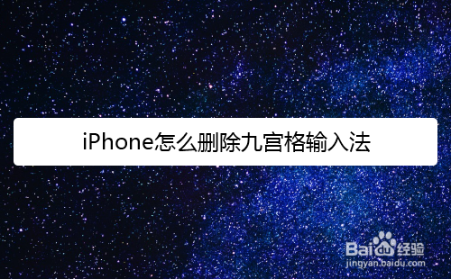 苹果手机iPhone怎么删除九宫格输入法