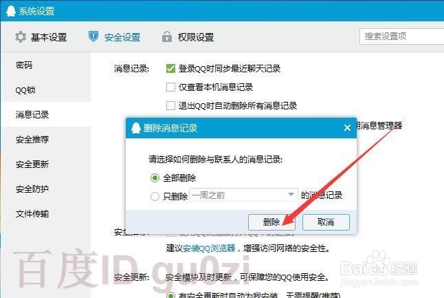 本地网络漫游QQ聊天记录清除方法