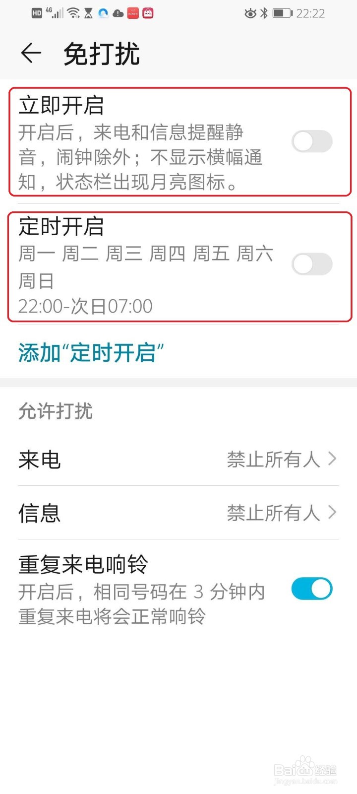 华为手机怎么开启免打扰