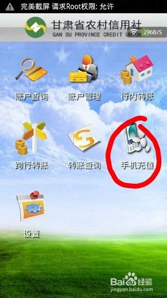 农村信用社手机银行如何给手机充值
