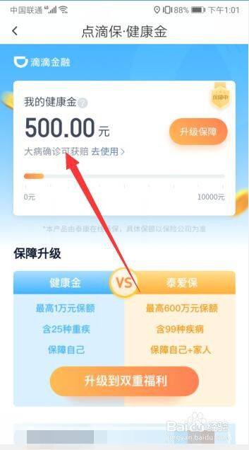 怎么在滴滴软件中领取健康金