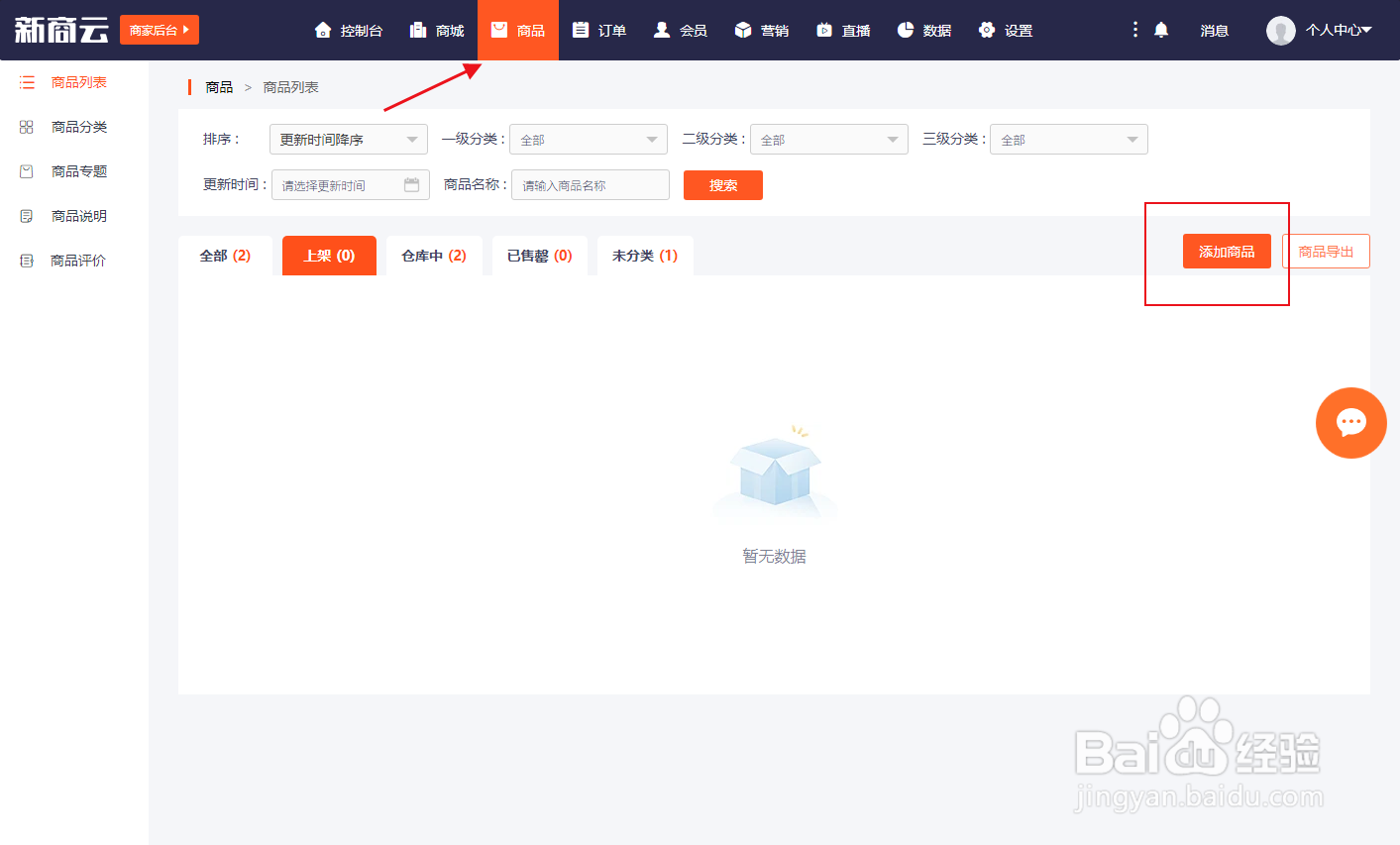 怎么在新商云中上架商品
