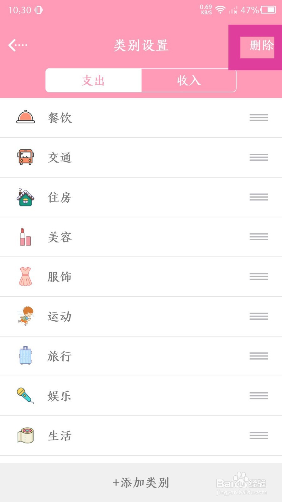 女生记账如何删除多余的类别