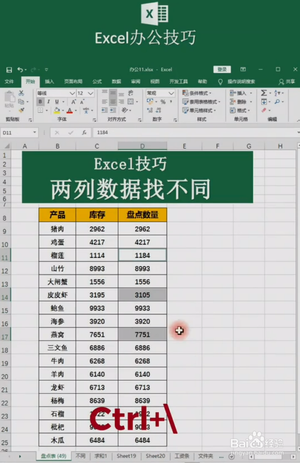 Excel如何找出两列数据的不同