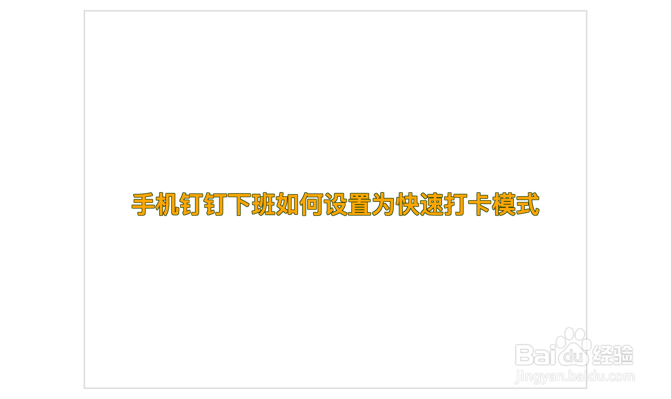 手机钉钉下班如何设置为快速打卡模式