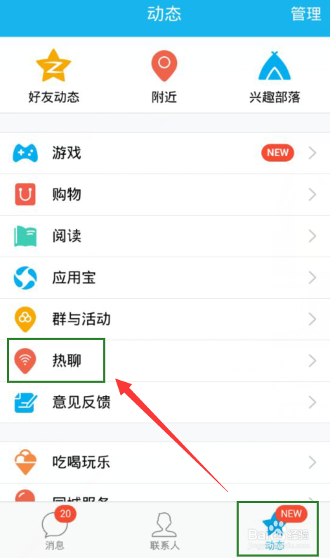 手机qq热聊怎么用
