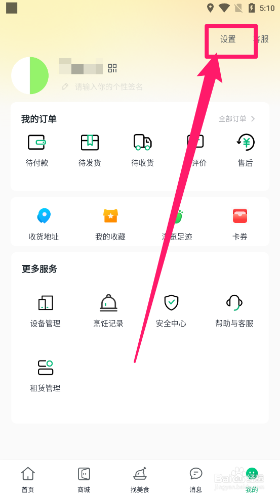 影子app中怎么开启勿扰模式