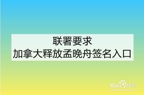 联署要求加拿大释放孟晚舟签名入口