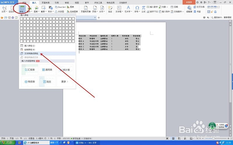 如何给word文本加上表格？