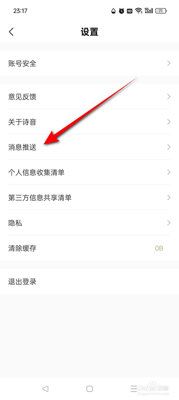 诗音私信消息推送怎么开启与关闭