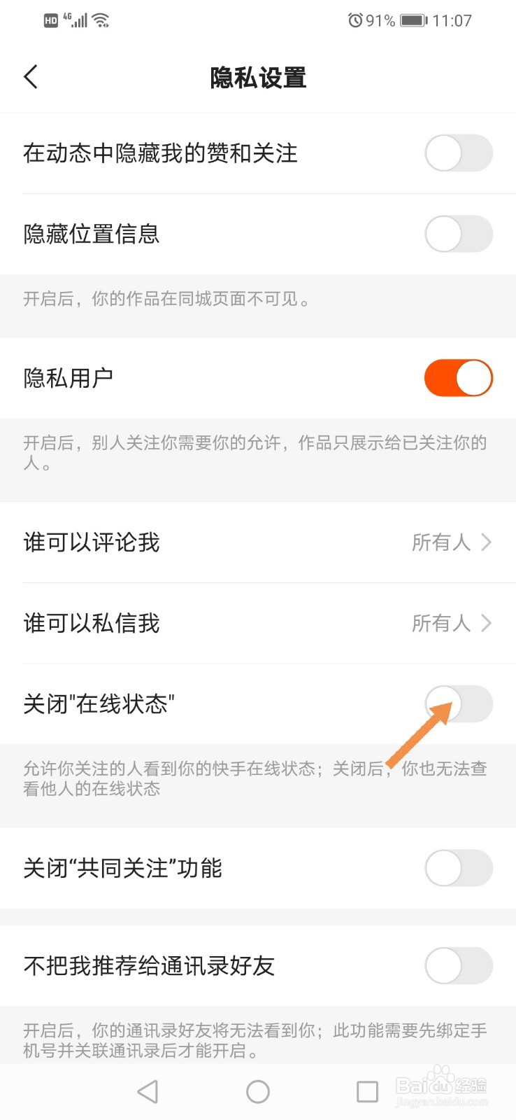 快手怎么关闭在线状态