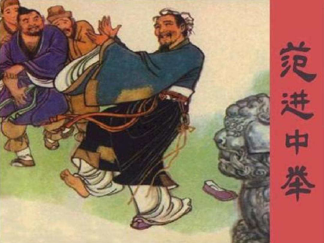 范进一开始的身份是秀才参加了什么考中后成为什么