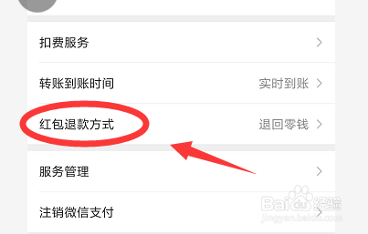 微信红包如何更改退款方式？