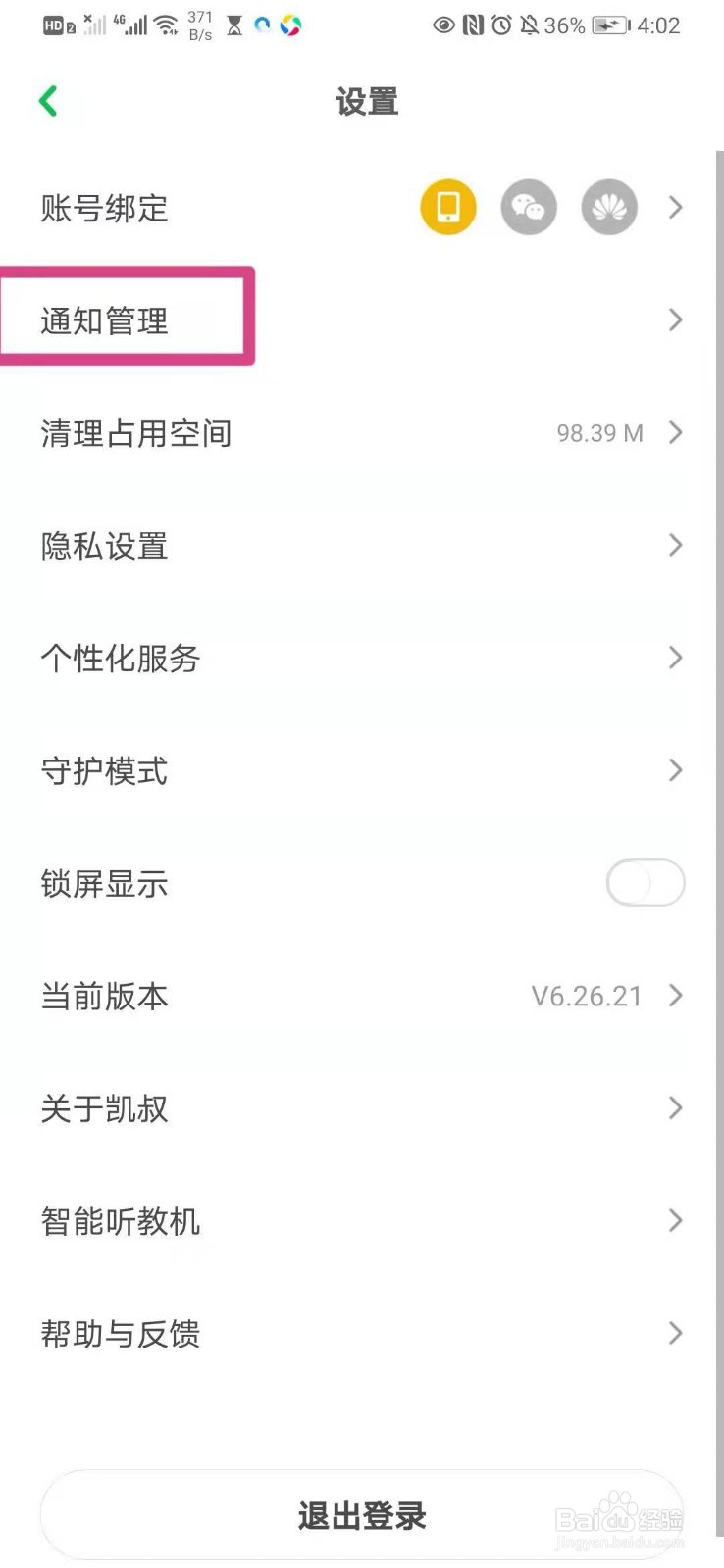 如何在手机凯叔讲故事里面开通活动优惠消息通知